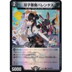 【ホイル版】デュエルマスターズ DM24EX4 PR28/PR60 双子悪魔バレンタス (U アンコモン) (DM24-EX4)