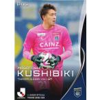 Jリーグオフィシャルカード 181 櫛引政敏 ザスパクサ