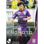 Jリーグオフィシャルカード 195 榎本啓吾 藤枝MYFC (