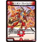 デュエルマスターズ DM24RP3 6/76 ヨビニオン・フレイムバーン (VR ベリーレア) (DM24-RP3)