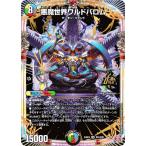 デュエルマスターズ DM24RP4 OR1/OR1 悪魔世界ワルドバロム (OR オーバーレア) 王道篇第4弾 悪魔神、復活 (DM24-RP4)