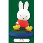 【とり】 ミッフィー miffy わくわくどうぶつえんフィギュア