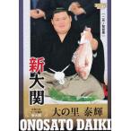 BBM 2025 大相撲カード 88 大の里 泰輝 (サブセットカード/新大関 大の里/祝い鯛)