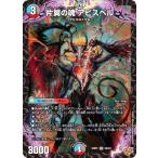 デュエルマスターズ DM25RP2 S9/S11 片翼の魂 アビスベル (SR スーパーレア) (DM25-RP2)