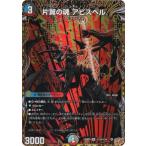 【シークレットレア】デュエルマスターズ DM25RP2 秘10/秘24 片翼の魂 アビスベル (SR スーパーレア) (DM25-RP2)