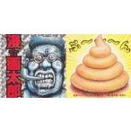 【付録のみの販売です】[漫☆画太郎とうん