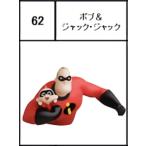 【62.ボブ＆ジャック・ジャック】 チョコエッグ ピクサー5