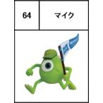 【64.マイク】 チョコエッグ ピクサー5