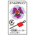 【(3)ヘルズチェイン＋右回転＋ワインダー】 ベイブレード BEYBLADE X カプセルシューター2