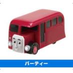 【7.バーティー】 カプセルプラレール きかんしゃトーマス びっくりへんしんコレクション！編 OG