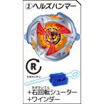 【(1)ヘルズハンマー+右回転シューター+ワインダー】 BEYBLADE X カプセルシューター3