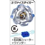 【(3)ヴァイスタイガー+右回転シューター+ワインダー】 BEYBLADE X カプセルシューター3