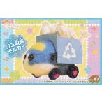 【No.47 ゴミ収集モルカー】 PUI