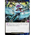 ビルディバイドTCG B-B7-49N 超古代遺物 ヴァレリア・キティラ (N ノーマル) ブースターパック第７弾 新たなる邂逅