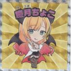 【No.5 癒月ちょこ】 ビックリマンチ