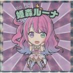 【No.9 姫森ルーナ】 ビックリマンチ