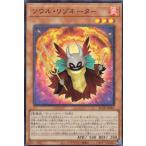 遊戯王 BLZD-JPS03 ソウル・リ