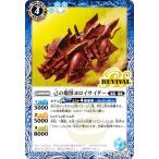 バトルスピリッツ BS71-RV004 己の爆獣ヨロイサイダー (C コモン) 契約編：真 第4章 神王の帰還