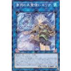 遊戯王 CH02-JP042 清冽の水霊使いエリア (日本語版 ノーマルパラレル) THE CHRONICLES DECK 精霊術の使い手