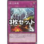 【3枚セット】遊戯王 DAMA-JP078 獣王無塵 (日本語版 ノーマル) ドーン・オブ・マジェスティ