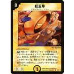 【プレイ用】デュエルマスターズ DM-01 44/110 紅玉草(アンコモン)【中古】