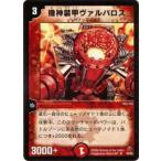 【プレイ用】デュエルマスターズ DM-02 30/55 機神装甲ヴァルバロス(アンコモン)【中古】