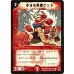 【プレイ用】デュエルマスターズ DM-02 49/55 小さな勇者ゲット(コモン)【中古】