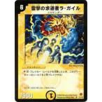 【プレイ用】デュエルマスターズ DM-05 21/55 雷撃の求道者ラ・ガイル(アンコモン)【中古】