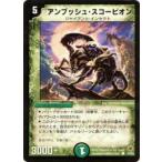 【プレイ用】デュエルマスターズ DM-05 53/55 アンブッシュ・スコーピオン(コモン)【中古】