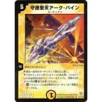 【プレイ用】デュエルマスターズ DM-06 11/110 守護聖天アーク・バイン(レア)【中古】