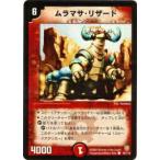 【プレイ用】デュエルマスターズ DM-06 95/110 ムラマサ・リザード(コモン)【中古】