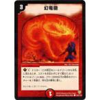 【プレイ用】デュエルマスターズ DM-06 102/110 幻竜砲(コモン)【中古】