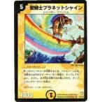 【プレイ用】デュエルマスターズ DM-07 22/55 聖騎士プラネットシャイン(アンコモン)【中古】