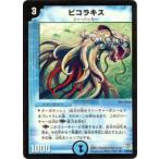 【プレイ用】デュエルマスターズ DM-08 10/55 ビコラキス(レア)【中古】