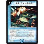 【プレイ用】デュエルマスターズ DM11 9/55 ルナ・フォートレス(レア)【中古】