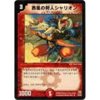 【プレイ用】デュエルマスターズ DM15 16/55 西風の狩人シャリオン(レア)【中古】
