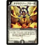 【プレイ用】デュエルマスターズ DM15 28/55 デクロワゾー・ブローチ(アンコモン)【中古】