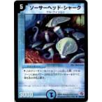 【プレイ用】デュエルマスターズ DM18 28/140 ソーサーヘッド・シャーク(レア)【中古】