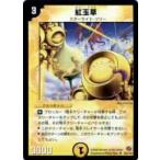 【プレイ用】デュエルマスターズ DM18 55/140 紅玉草(ルビー・グラス)(アンコモン)【中古】