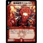 【プレイ用】デュエルマスターズ DM18 75/140 機神装甲ヴァルバロス(アンコモン)【中古】