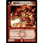 【プレイ用】デュエルマスターズ DM18 121/140 掃討兵バーニング・ヘル(コモン)【中古】