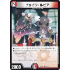 【プレイ用】 デュエルマスターズ DM22EX2 74/75 チョイワ・ルピア (C コモン) ヒーローズ・ダークサイド・パック 〜闇のキリフダたち〜 (DM22-EX2) 【中古】