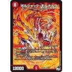 デュエルマスターズ DM23SD1 2/14 ボルシャック・モルナルク (SR スーパーレア) (DM23-SD1)