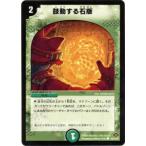 【プレイ用】デュエルマスターズ DM28 109/110 鼓動する石版(コモン)【中古】