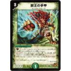 ショッピング獣王 【プレイ用】デュエルマスターズ DM39 19/55 獣王の手甲(レア)【中古】