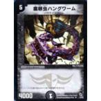 【プレイ用】デュエルマスターズ DMC02 14/43 腐卵虫ハングワーム(アンコモン)【中古】
