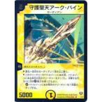 【プレイ用】デュエルマスターズ DMC13 1/37 守護聖天アーク・バイン(レア)【中古】