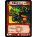 【プレイ用】デュエルマスターズ DMC25 8/45 西風の狩人シャリオン(レア)【中古】