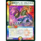 【プレイ用】デュエルマスターズ DMR04 15/55 豪獣王ディス・オルトロス(レア)【中古】