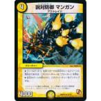 【プレイ用】デュエルマスターズ DMR10 22/55 説対防御 マンガン(アンコモン)【中古】